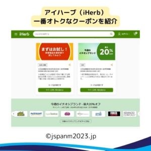 アイハーブ クーポン最新YOGGY（iHerbプロモコード最安NET窓口）